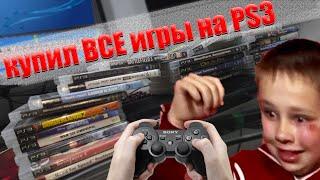 КУПИЛ ГОРУ ДИСКОВ ДЛЯ PS3 В КОЛЛЕКЦИЮ ЭТО ПРОСТО КЛАД А Я ЕЩЕ ПОКУПАТЬ НЕ ХОТЕЛ....