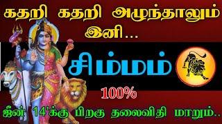 சிம்மம் ராசி -கதறி கதறி அழுந்தாலும் இனி.. ஜீன் 14க்கு பிறகு தலைவிதி மாறும்..#astrology #rasipalan