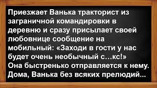 Про Ваньку тракториста и про его любовницу... Анекдоты Юмор Позитив