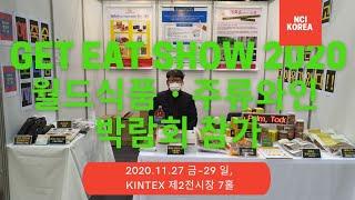 슈퍼푸드 선도기업 엔씨아이코리아 겟잇쇼Get Eat Show 2020 월드식품ㆍ주류와인 박람회 참가