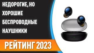 ТОП—7. Недорогие но хорошие беспроводные наушники. Рейтинг 2023 года