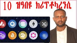 10 ዝዓበዩ ክሪፕቶ ካረንሲ ብርእሰማል #cryptoforbeginners #cryptocurrency #cryptotigrginiya #eritrea #eri