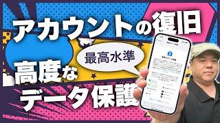 【パスワードやパスコード忘れたら？】『アカウントの復旧』を事前に設定すると安心！さらに『高度なデータ保護』で安全を最高水準まで引き上げられる！Appleの技術の粋がここに！