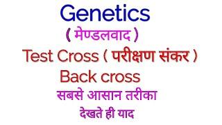 Genetics- Test Cross  परीक्षण संकर  ।। Back cross ।।