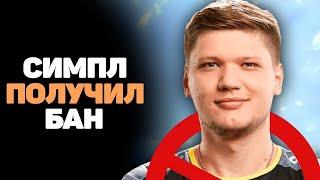 КАК S1MPLE ПОЛУЧИЛ БАН НА ТВИЧЕ