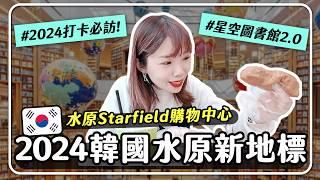 韓國必拍！水原星空圖書館2.0Starfield購物商場超好逛！網紅文青必訪美食打卡點｜妮奇社長不上班 X 韓國自由行Vlog26