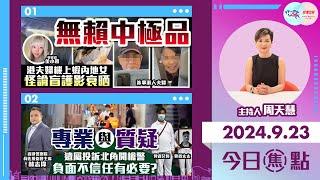 【幫港出聲與HKG報聯合製作‧今日焦點】無賴中極品 港夫婦機上蝦內地女 怪論盲護影衰晒 專業與質疑 遺屬投訴北角開槍警 負面不信任有必要？