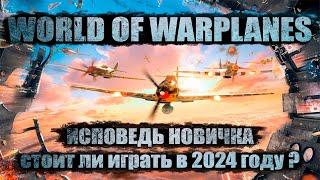 World Of Warplanes глазами новичка в 2024 году  Худшая игра про самолеты? I Стоит ли играть? l