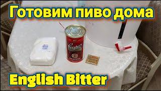 Готовим пиво дома English Bitter