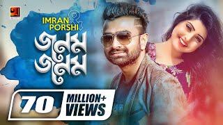 Jonom Jonom  জনম জনম  New Bangla Song  Imran  Porshi  Robiul Islam Jibon  Official Music Video