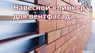 Навесной клинкер вентфасад с клинкерной плиткой Stroher на подсистеме Ронсон-500