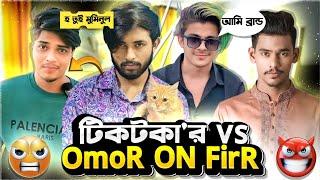 Opu Vai vs Taki সবুজ  Prince মুমিনুল সব TikToker দের ভরে দিলেন Omor On Fire