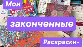 Все мои ЗАКОНЧЕННЫЕ раскраски антистрессч.1.