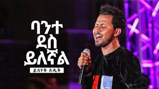 ባንተ ደስ ይለኛል - ይስሃቅ ሰዲቅ  Bante Des Yilegnal - Yishak Sedik Live Worship