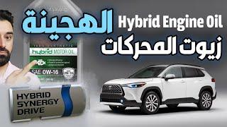 زيوت المحركات الهجينة ؟ هل تفرق عن الزيوت الاعتيادية ؟ خلي نتعرف عليها  Hybrid Engine Oil