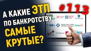 А какие ЭТП по банкротству самые крутые?