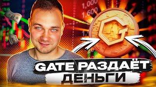 Крипто Биржа Gate.io раздает деньги