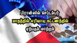 பிரான்ஸில் செப்டம்பர் மாதத்தில் எரிவாயு கட்டணத்தில் ஏற்படும் மாற்றம்