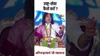 राष्ट्र-सेवा कैसे करें ? Shri Aniruddhacharya Ji  Sadhna TV