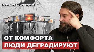 Пока человеку плохо внутри он носится всюду. Отец Андрей Ткачёв