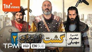 2 فیلم کمدی ایرانی گشت ارشاد  Iranian Movie Gashte Ershad 2 With English Subtitles