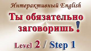 Курс ИНТЕРАКТИВНЫЙ ENGLISH  -  Level 2 Step 1.