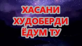 ХАСАНИ ХУДОБЕРДИ  ЁДУМ ТУ БА ХОТИРИ СУХРОБИ ХУДОБЕРДИкутоумри