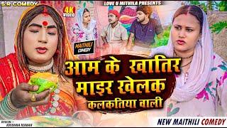 आम के खातिर माइर खैलक कलकतिया वाली  Maithili Comedy 2024 