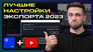 Лучшие Настройки Экспорта Видео Для YouTube в 2023 году – Как монтировать видео для Ютуба?