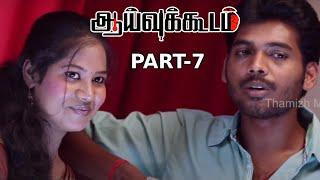 Aaivu Koodam Tamil Movie Part - 7  Pandiarajan Nellai Siva  Thamizh Movies