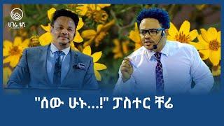 ሰው ሁኑ... ፓስተር ቸሬ    የበዓል ዝግጅቶች    ሀገሬ ቴቪ