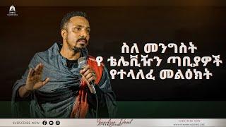 ስለ መንግስት የ ቴሌቪዥን ጣቢያዎች የተላለፈ መልዕክት  Ethiopian Orthodox Tewahdo Church  2023 - Mehreteab Asefa