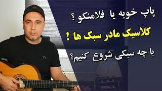 آموزش گیتار ایرانی ـ کلاسیک فلامنکو یا پاپ ـ با چه سبکی شروع کنیم و چه گیتاری بخریم؟  persian guitar