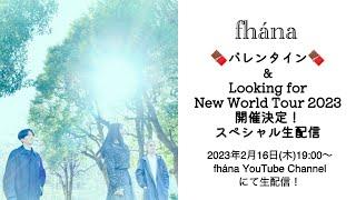 fhána バレンタイン&Looking for New World Tour 2023 開催決定！スペシャル生配信