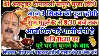 दिवाली पूजन विधि 2024  Diwali puja vidhi  dipawali Puja Vidhi Pradeep Mishra