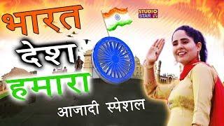 15 अगस्त आजादी स्पेशल  भारत देश हमारा  2018 Latest Desh Bhakti Ragni  Preeti Choudhary