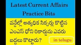 Latest Current Affairs Practice Bits for all Competitive Exams