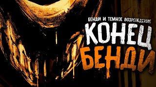 НЕВЕРОЯТНЫЙ КОНЕЦ БЕНДИ.. - Bendy and the Dark Revival Прохождение & Концовка #5