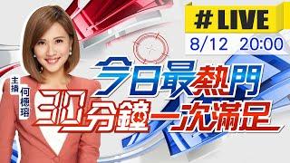 【今日最熱門】何橞瑢播報最熱門新聞 30分鐘一次滿足 20220812@中天新聞CtiNews