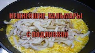 Как вкусно приготовить кальмары - за 10 минут. Нежные кальмары С ПОДЛИВКОЙ