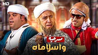 أقوى مسرحية كوميديا ل2022  واسلاماه  بطولة أشرف عبدالباقي علي ربيع و محمد عبدالرحمن