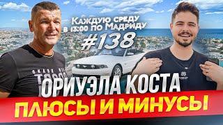 Лучший район для переезда в Испанию? Ориуэла Коста. Прямой Эфир EspanaTour