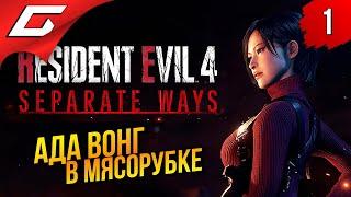 АДА ВОНГ и ЕЁ ПУТЬ  Resident Evil 4 Remake DLC Separate Ways ◉ Прохождение 1
