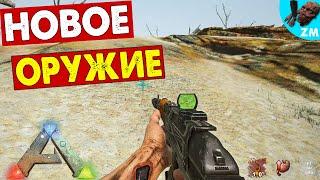 #8 Очень ПОВЕЗЛО крафт НОВОГО Оружия Сервер ACROPOLIS PVE APOCALYPSE  - ARK Survival Evolved