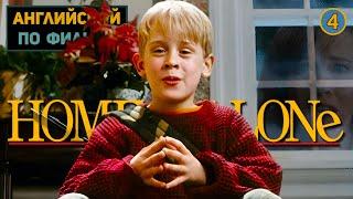 АНГЛИЙСКИЙ ПО ФИЛЬМАМ  Home Alone  Один Дома  ЧАСТЬ 1  Урок 4