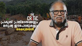 പ്രകൃതി പ്രതിഭാസങ്ങളും മനുഷ്യ ഇടപെടലുകളും  MAITHREYAN  THE CRITIC  I GOPINATH