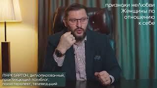 Признаки неЛюбви Женщины по отношению к себе. Марк Бартон