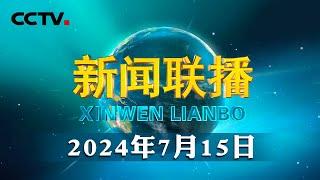 【新思想引领新时代改革开放】为了人民对美好生活的向往  CCTV「新闻联播」20240715