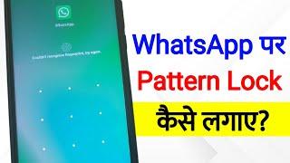Whatsapp Par Pattern Lock Kaise Lagaye  how to set pattern lock on whatsapp  whatsapp pattern lock