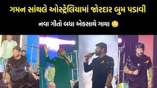 ગમન સાંથલ ઓસ્ટ્રેલિયામાં નવા નવા ગીતો ગાયાં ll gaman santhal Australia live program 2024